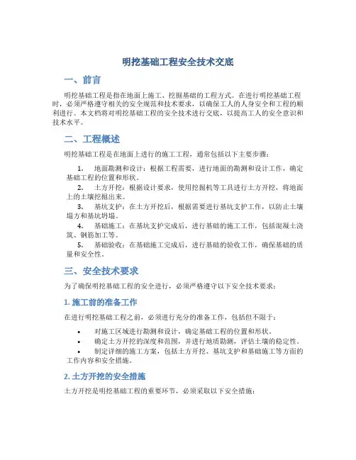 明挖基础工程安全技术交底