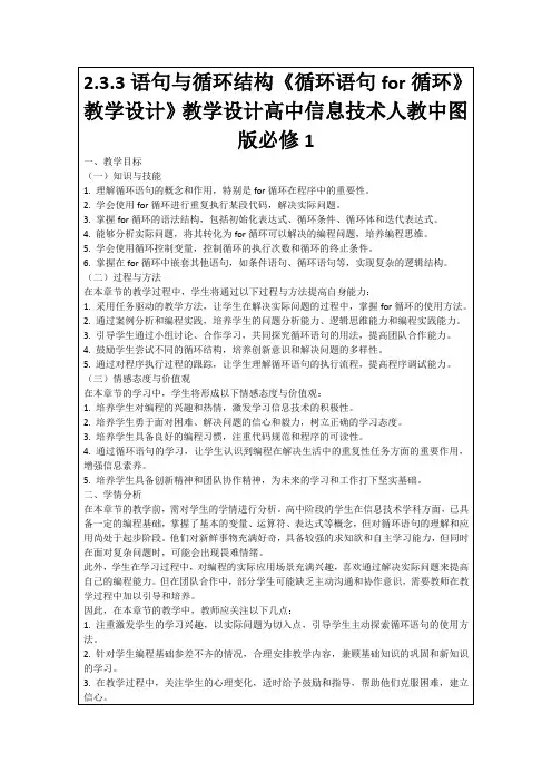 2.3.3语句与循环结构《循环语句for循环》教学设计》教学设计高中信息技术人教中图版必修1