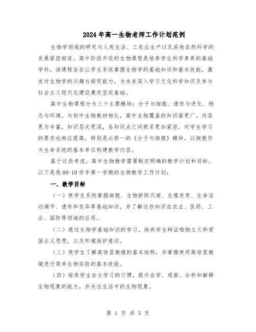2024年高一生物老师工作计划范例（三篇）