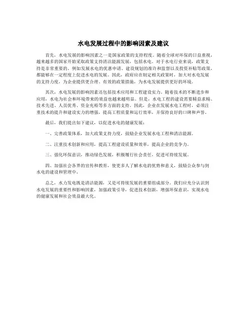 水电发展过程中的影响因素及建议