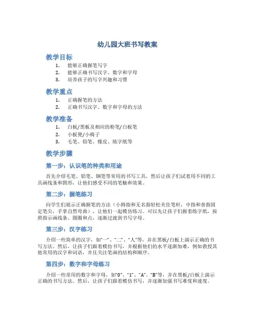 幼儿园大班书写教案