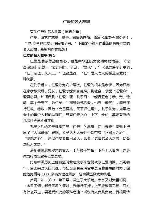 仁爱的名人故事