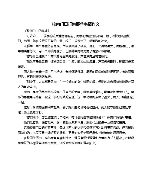 校园门口打架那些事情作文