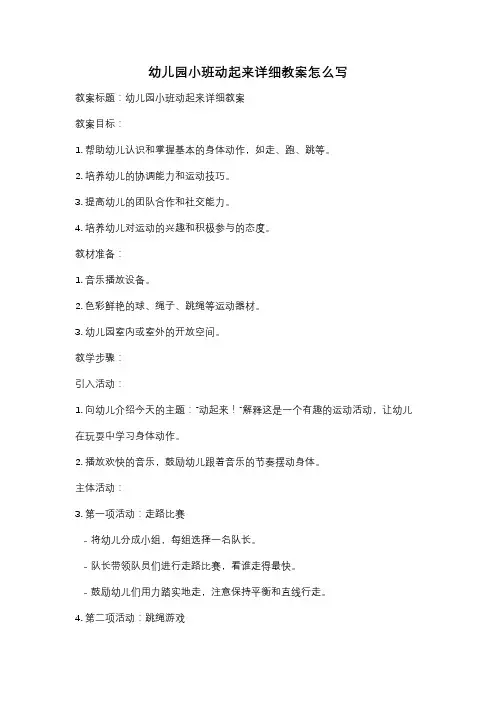 幼儿园小班动起来详细教案怎么写
