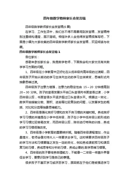 四年级数学教师家长会发言稿