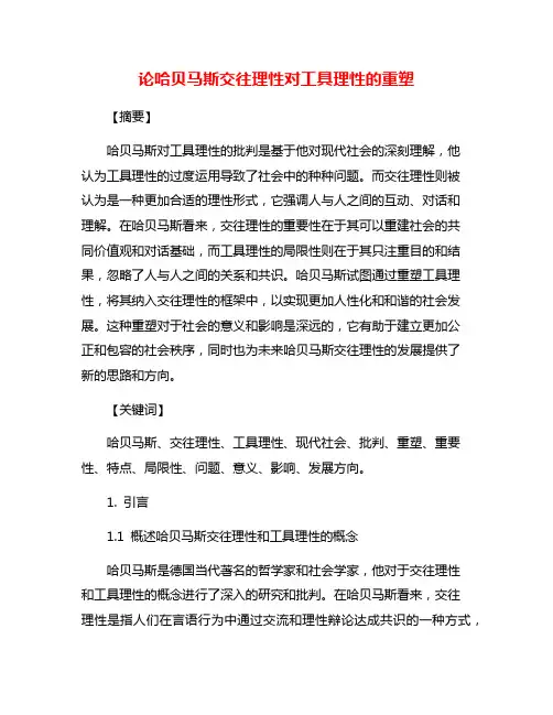 论哈贝马斯交往理性对工具理性的重塑