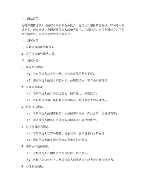 销售团队人员测试方案