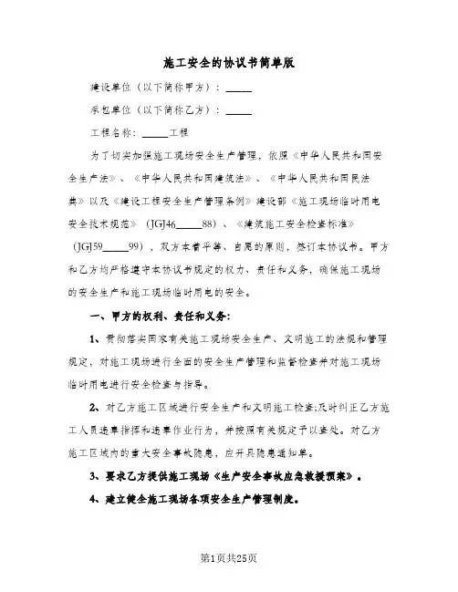施工安全的协议书简单版(6篇)