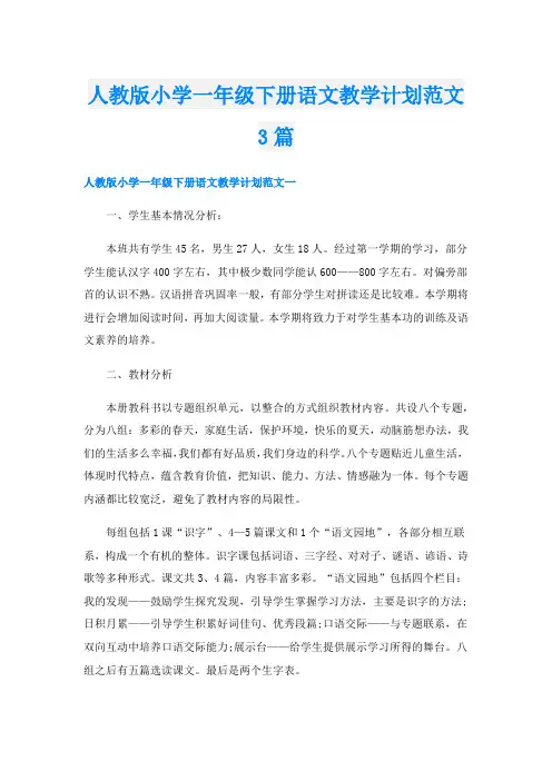 人教版小学一年级下册语文教学计划范文3篇