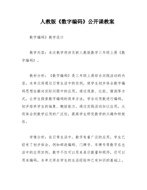 人教版《数字编码》公开课教案