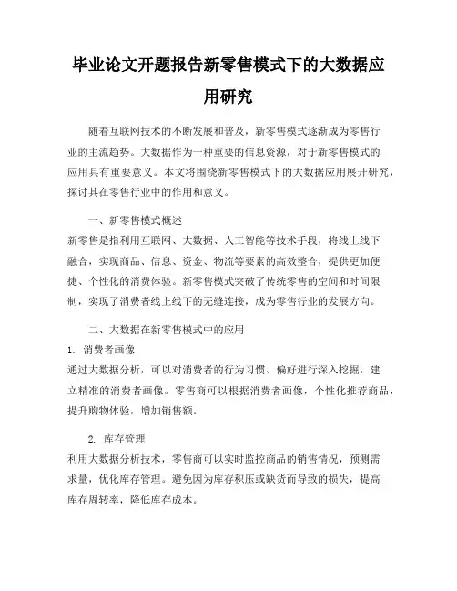 毕业论文开题报告新零售模式下的大数据应用研究