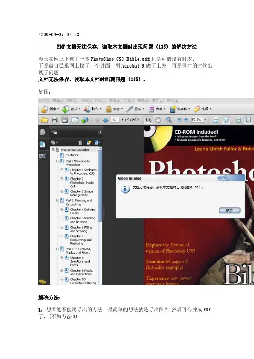【免费下载】PDF文档无法保存读取本文档时出现问题135的解决方法