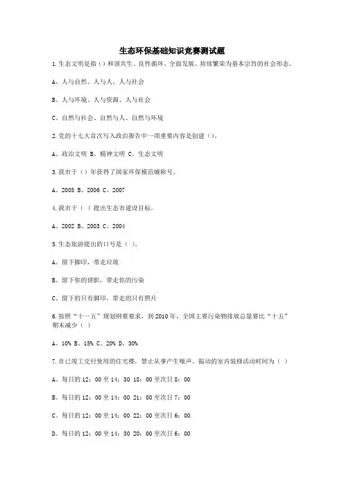 生态环保基础知识竞赛测试题