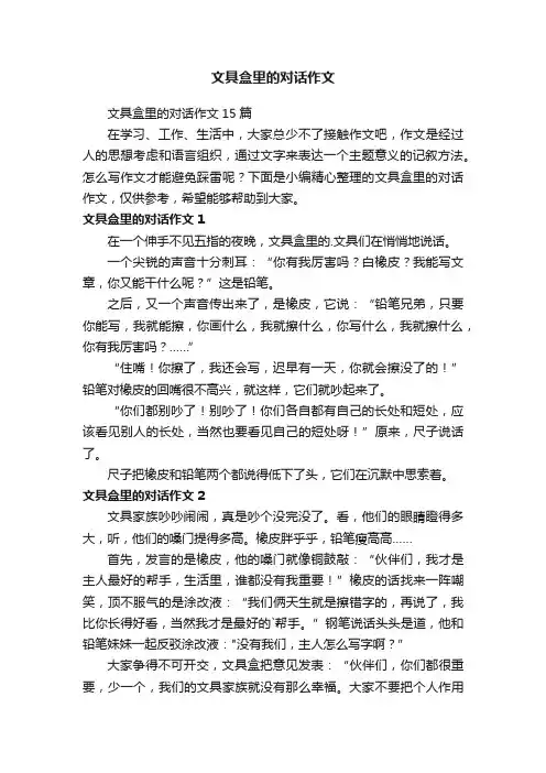 文具盒里的对话作文
