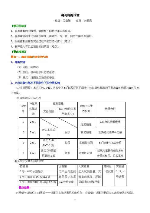 精选人教版高一生物必修一酶与细胞代谢知识讲解