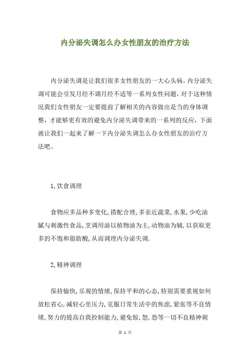 内分泌失调怎么办女性朋友的治疗方法