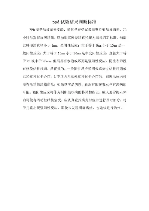 ppd试验结果判断标准