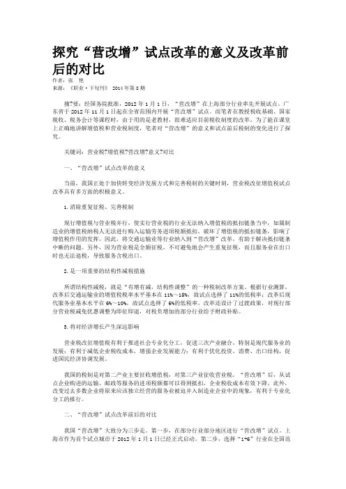 探究“营改增”试点改革的意义及改革前后的对比