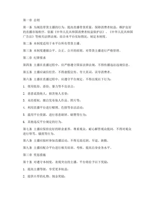 带货主播纪律管理制度范本