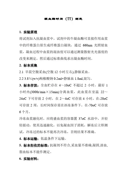 凝血酶时间测定