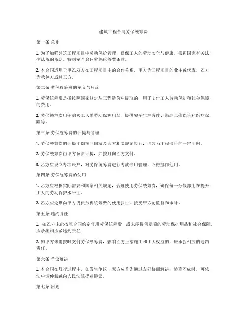 建筑工程合同劳保统筹费