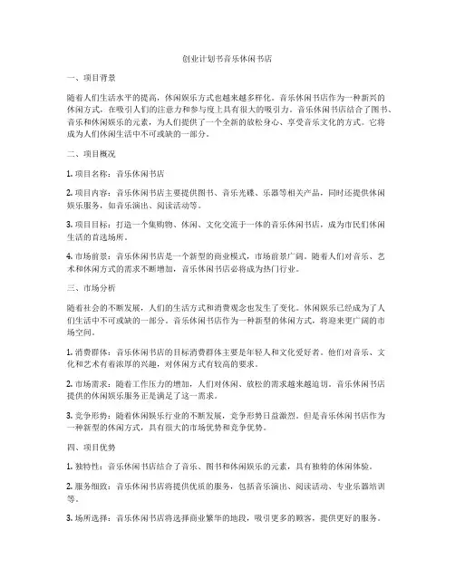 创业计划书音乐休闲书店