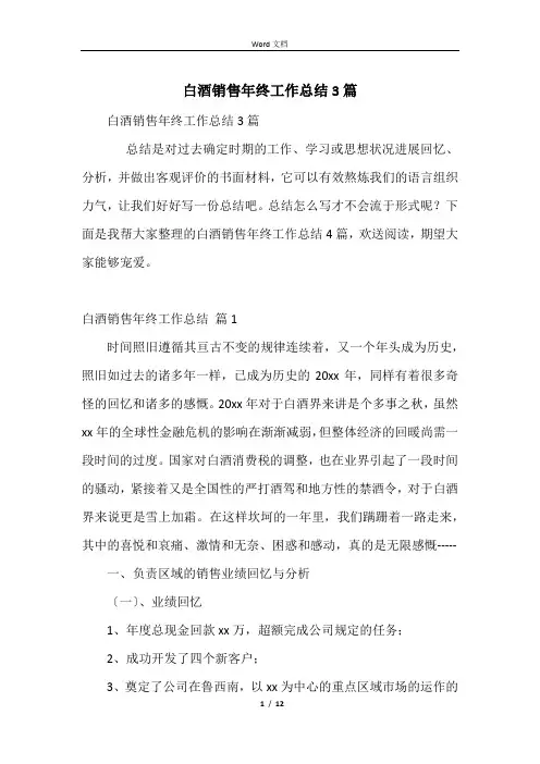 白酒销售年终工作总结3篇