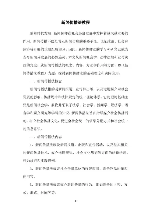 新闻传播法教程
