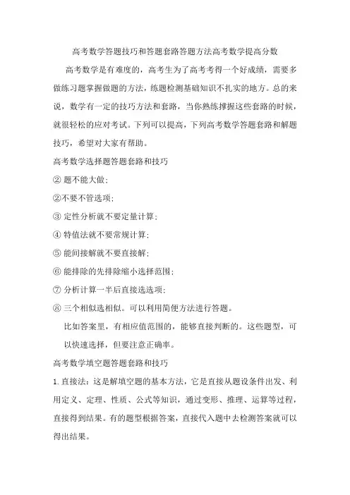 高考数学答题技巧和答题套路答题方法高考数学提高分数