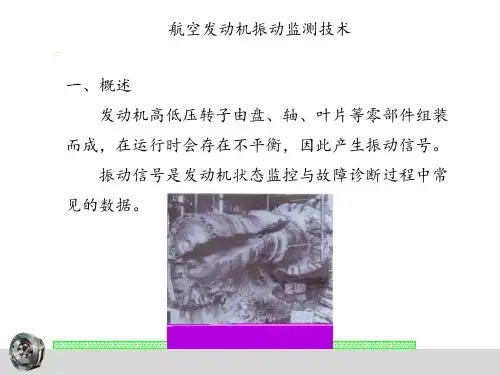 航空发动机振动监测技术-教学PPT课件