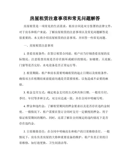 房屋租赁注意事项和常见问题解答