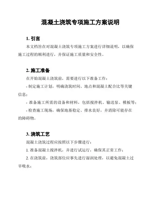 混凝土浇筑专项施工方案说明