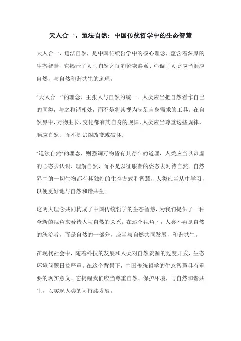 天人合一 道法自然政治观