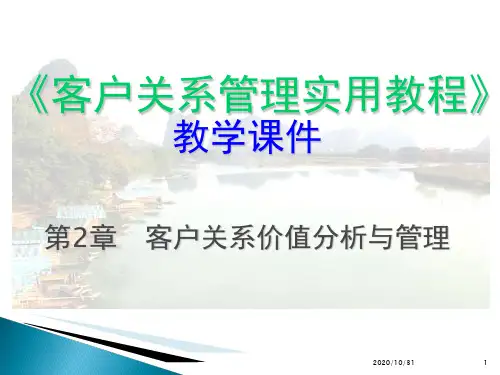《客户关系管理实用教程》 教学 第2章 客户关系价值分析与管理PPT课件