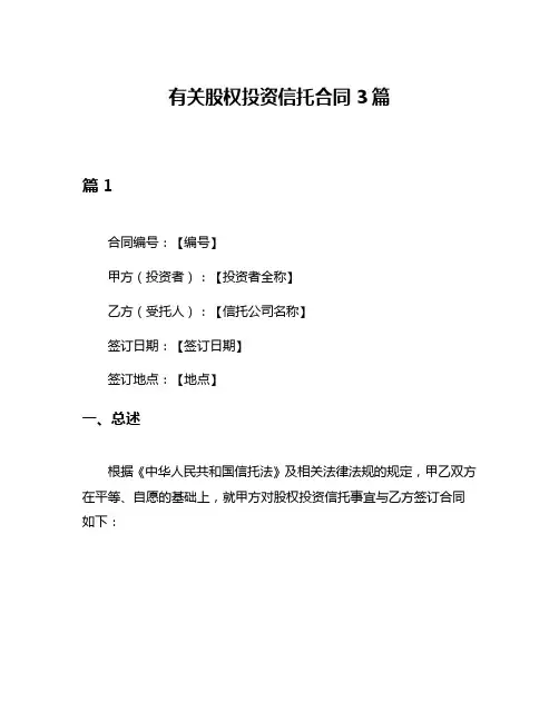 有关股权投资信托合同3篇