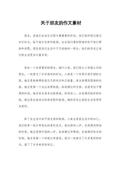 关于朋友的作文素材