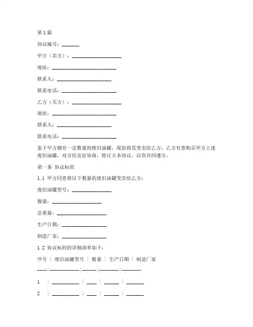 废旧油罐变卖协议书范本(3篇)