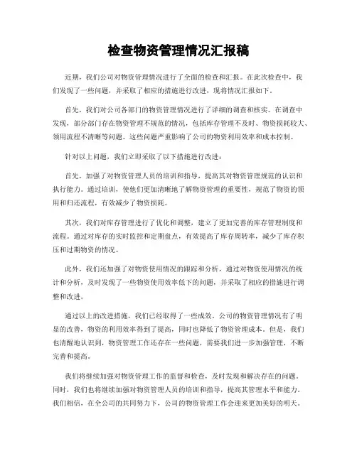 检查物资管理情况汇报稿