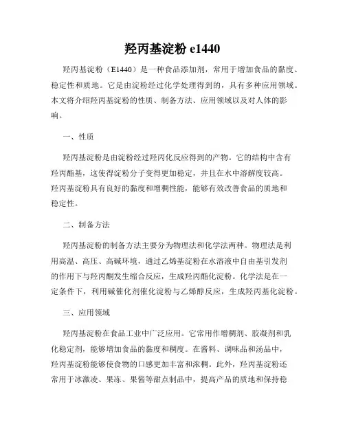 羟丙基淀粉 e1440