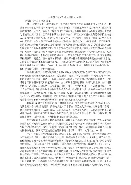 小学图书室工作总结常用(14篇)