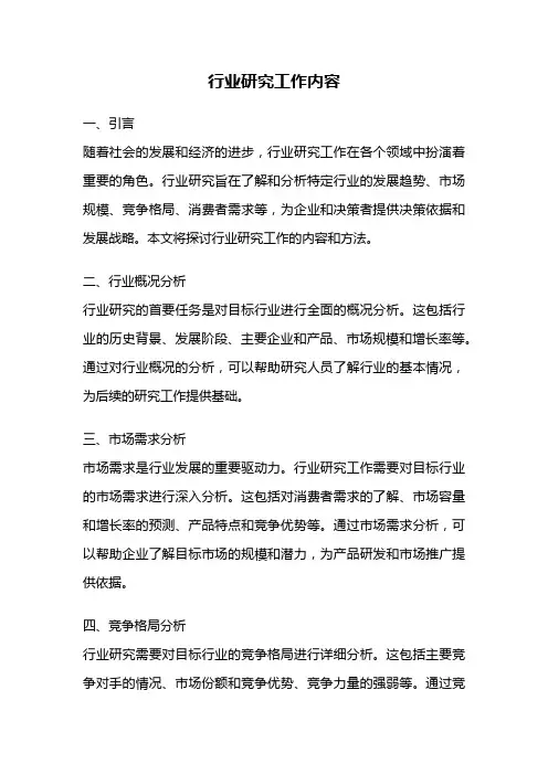 行业研究工作内容