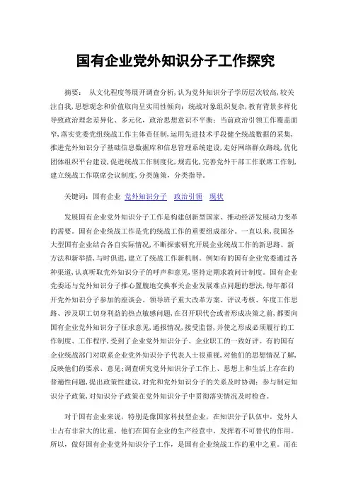 国有企业党外知识分子工作探究