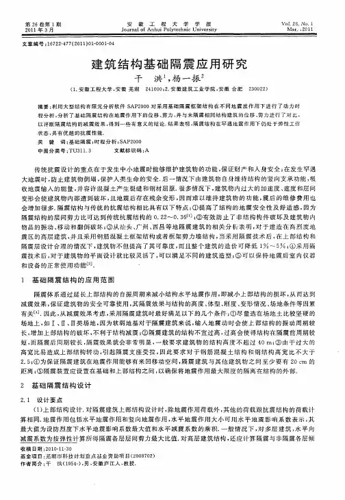 建筑结构基础隔震应用研究