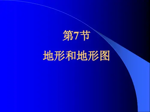 浙教版七年级科学上册3.7地形和地形图(共32张PPT)