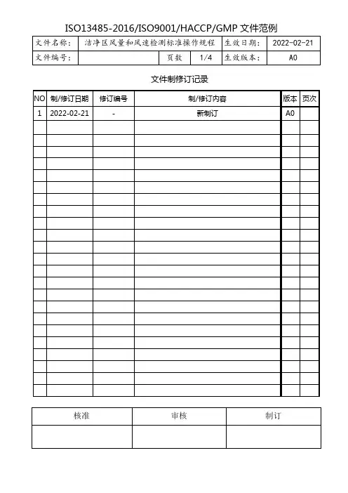 洁净区风量和风速检测标准操作规程