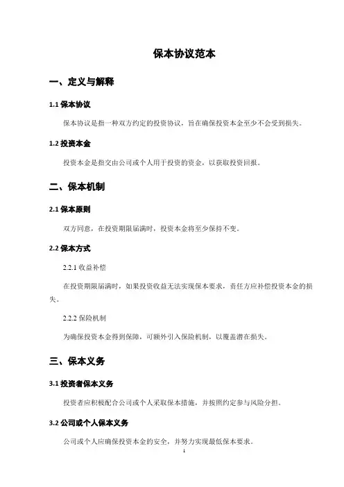 保本协议范本