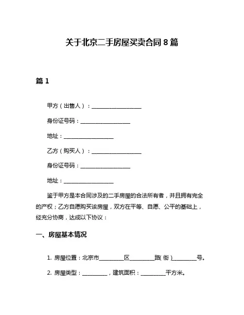 关于北京二手房屋买卖合同8篇