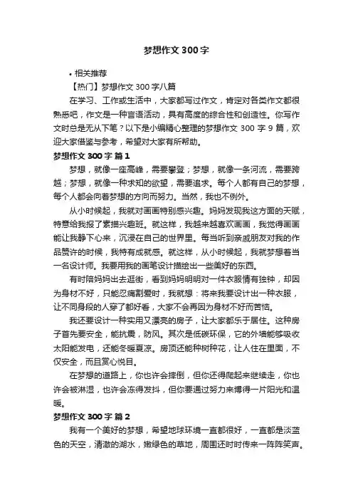 梦想作文300字