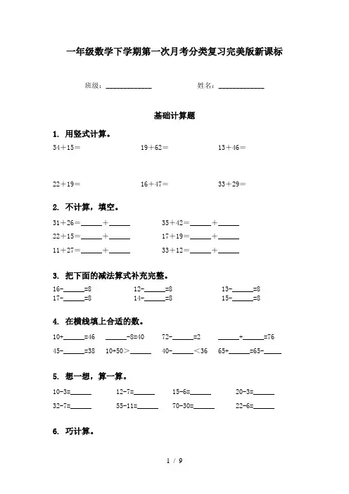 一年级数学下学期第一次月考分类复习完美版新课标