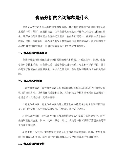 食品分析的名词解释是什么
